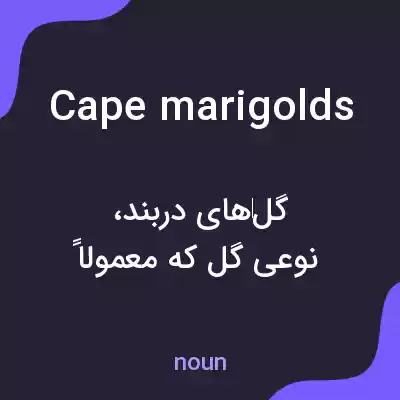 معنی cape marigolds به فارسی معنی cape marigolds به فارسی