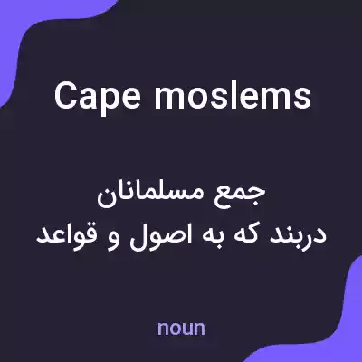 معنی cape moslems به فارسی معنی cape moslems به فارسی