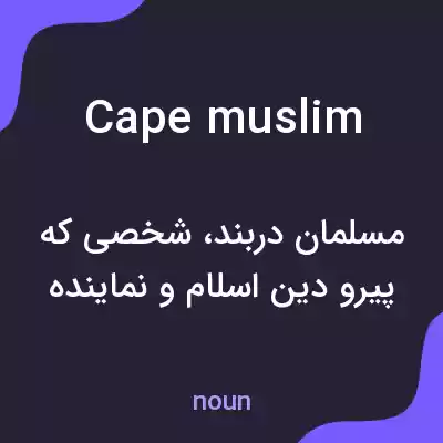 معنی cape muslim به فارسی