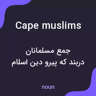 معنی cape muslims به فارسی معنی cape muslims به فارسی