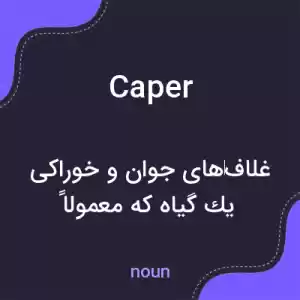 معنی caper به فارسی معنی caper به فارسی