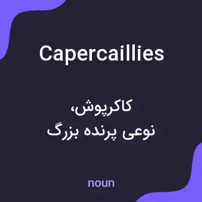 معنی capercaillies به فارسی معنی capercaillies به فارسی