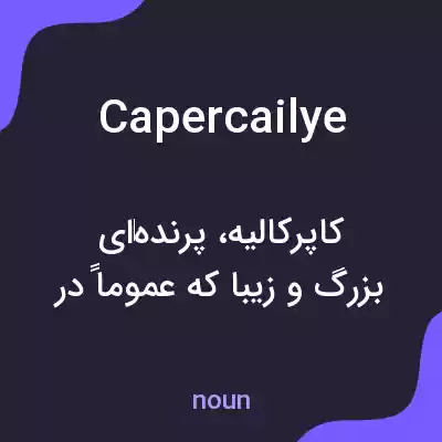 معنی capercailye به فارسی معنی capercailye به فارسی