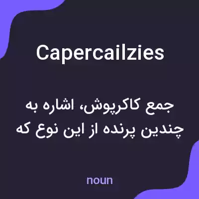 معنی capercailzies به فارسی معنی capercailzies به فارسی