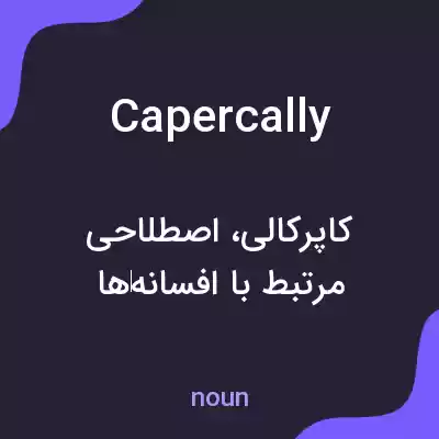 معنی capercally به فارسی معنی capercally به فارسی