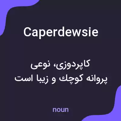معنی caperdewsie به فارسی معنی caperdewsie به فارسی