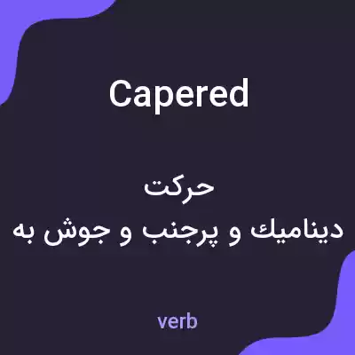 معنی capered به فارسی معنی capered به فارسی