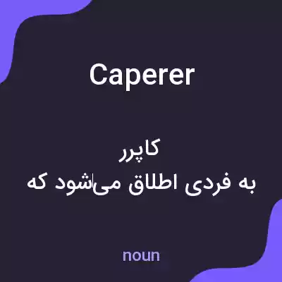معنی caperer به فارسی معنی caperer به فارسی