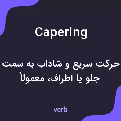 معنی capering به فارسی معنی capering به فارسی
