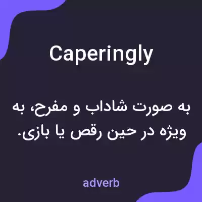 معنی caperingly به فارسی معنی caperingly به فارسی
