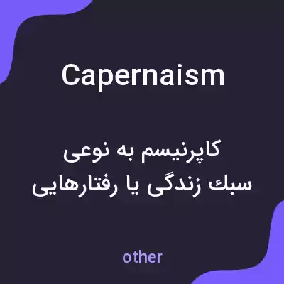 معنی capernaism به فارسی معنی capernaism به فارسی