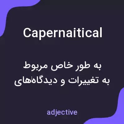 معنی capernaitical به فارسی معنی capernaitical به فارسی