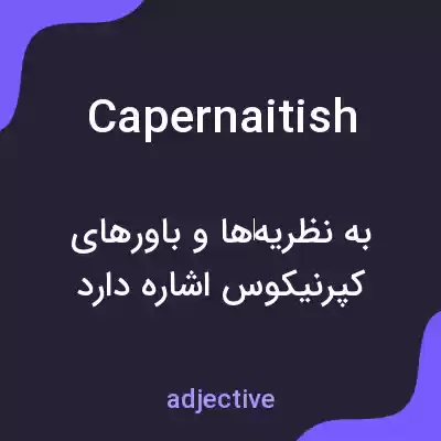 معنی capernaitish به فارسی معنی capernaitish به فارسی