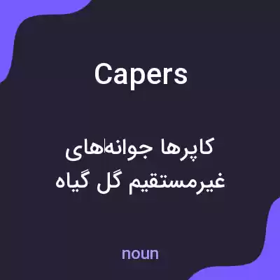 معنی capers به فارسی معنی capers به فارسی