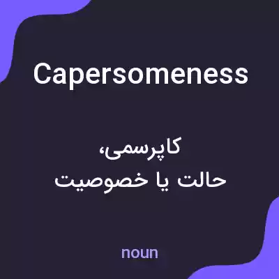 معنی capersomeness به فارسی معنی capersomeness به فارسی