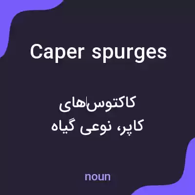 معنی caper spurges به فارسی معنی caper spurges به فارسی