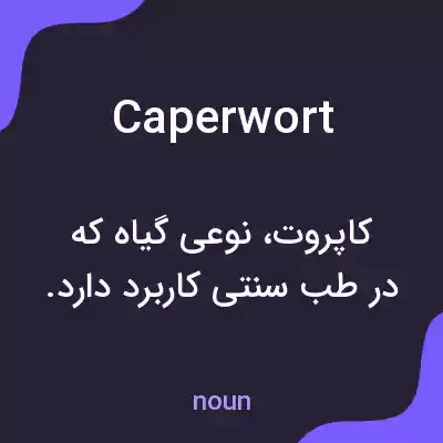 معنی caperwort به فارسی معنی caperwort به فارسی