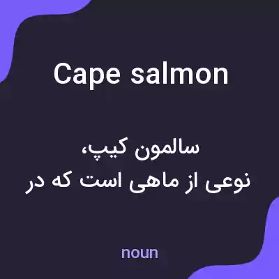 معنی cape salmon به فارسی معنی cape salmon به فارسی