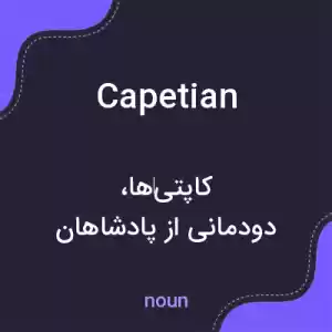 معنی capetian به فارسی معنی capetian به فارسی
