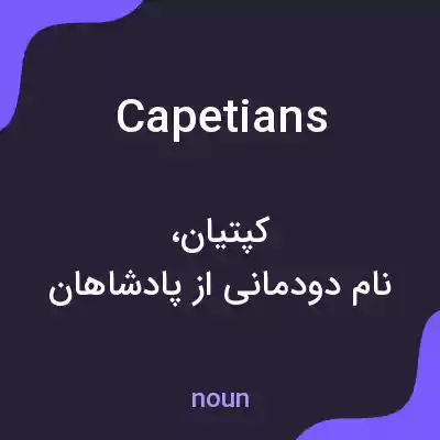 معنی capetians به فارسی معنی capetians به فارسی