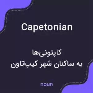 معنی capetonian به فارسی معنی capetonian به فارسی