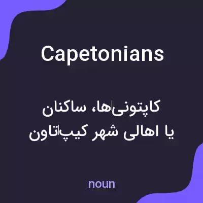 معنی capetonians به فارسی معنی capetonians به فارسی
