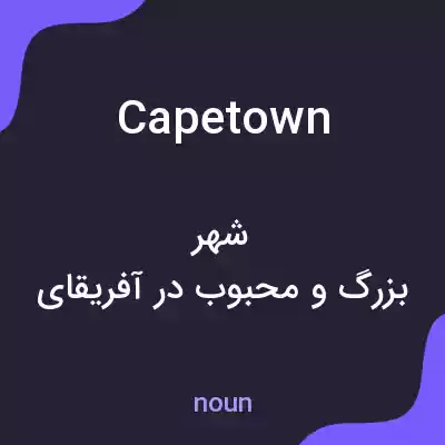 معنی capetown به فارسی معنی capetown به فارسی