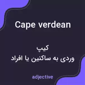 معنی cape verdean به فارسی معنی cape verdean به فارسی
