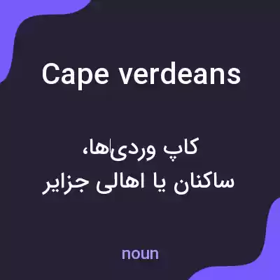 معنی cape verdeans به فارسی معنی cape verdeans به فارسی