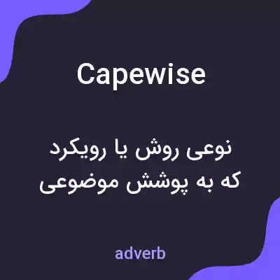 معنی capewise به فارسی معنی capewise به فارسی