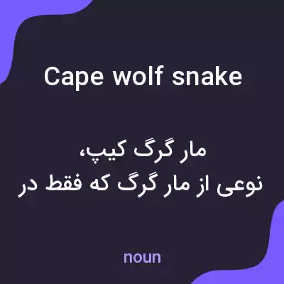 معنی cape wolf snake به فارسی