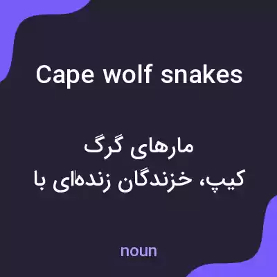 معنی cape wolf snakes به فارسی معنی cape wolf snakes به فارسی