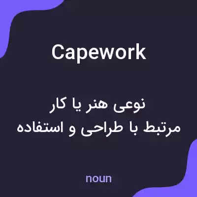 معنی capework به فارسی
