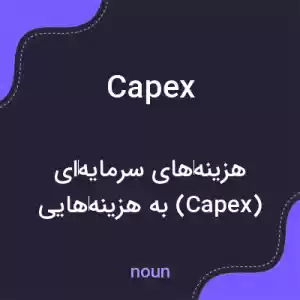 معنی capex به فارسی معنی capex به فارسی