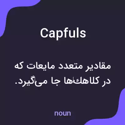 معنی capfuls به فارسی معنی capfuls به فارسی
