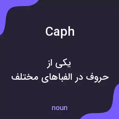 معنی caph به فارسی معنی caph به فارسی