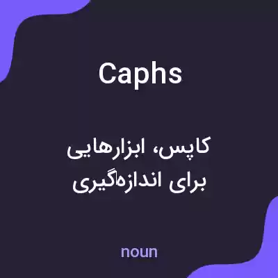 معنی caphs به فارسی معنی caphs به فارسی