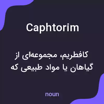 معنی caphtorim به فارسی معنی caphtorim به فارسی