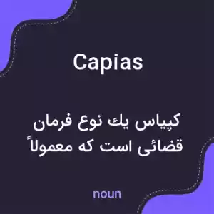 معنی capias به فارسی معنی capias به فارسی