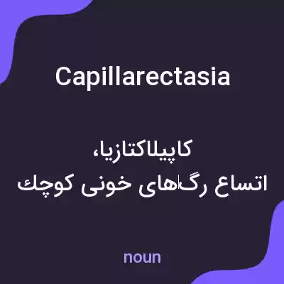 معنی capillarectasia به فارسی معنی capillarectasia به فارسی