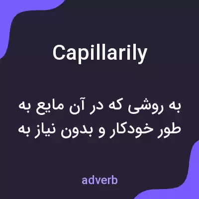معنی capillarily به فارسی معنی capillarily به فارسی
