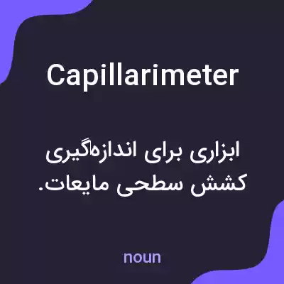 معنی capillarimeter به فارسی معنی capillarimeter به فارسی