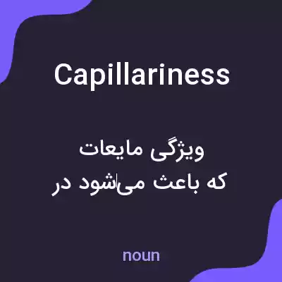 معنی capillariness به فارسی معنی capillariness به فارسی