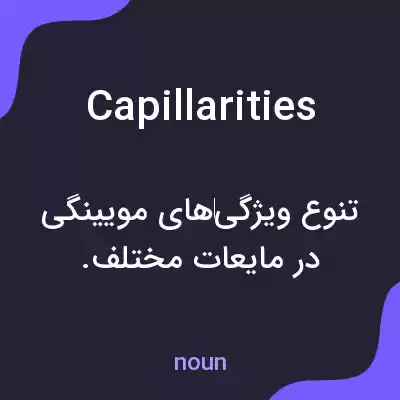 معنی capillarities به فارسی معنی capillarities به فارسی