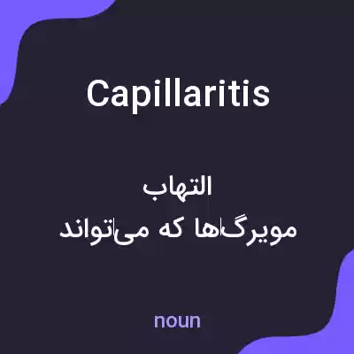 معنی capillaritis به فارسی معنی capillaritis به فارسی