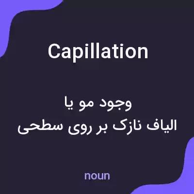 معنی capillation به فارسی