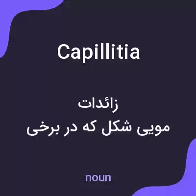 معنی capillitia به فارسی معنی capillitia به فارسی