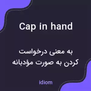 معنی cap in hand به فارسی معنی cap in hand به فارسی