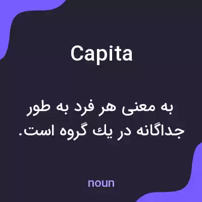معنی capita به فارسی معنی capita به فارسی