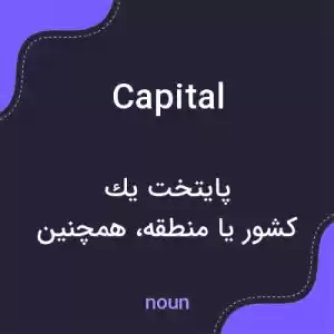 معنی capital به فارسی معنی capital به فارسی